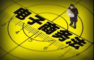 解读《电子商务法》 与你我权益息息相关的八大亮点