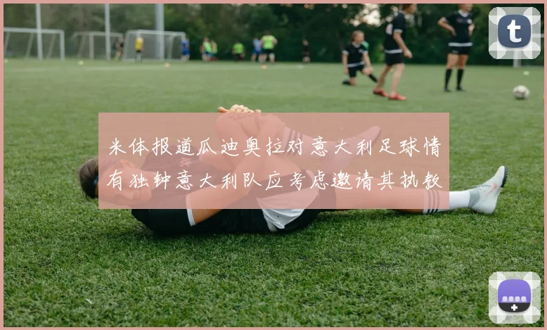 米体报道瓜迪奥拉对意大利足球情有独钟意大利队应考虑邀请其执教