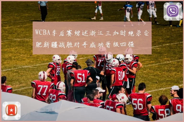 WCBA季后赛综述浙江三加时绝杀合肥新疆战胜对手成功晋级四强