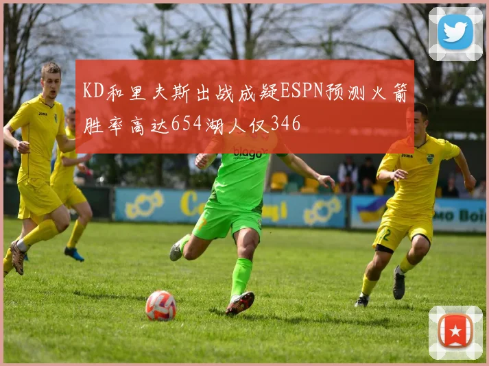 KD和里夫斯出战成疑ESPN预测火箭胜率高达654湖人仅346