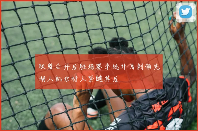 联盟合并后胜场赛季统计马刺领先湖人凯尔特人紧随其后