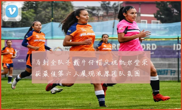 马刺全队齐戴牛仔帽庆祝凯尔登荣获最佳第六人展现浓厚团队氛围