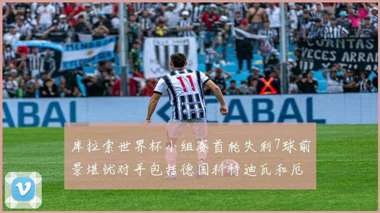 库拉索世界杯小组赛首轮失利7球前景堪忧对手包括德国科特迪瓦和厄瓜多尔