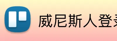 威尼斯人登录官网 Logo