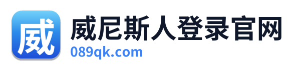 威尼斯人登录官网 Logo